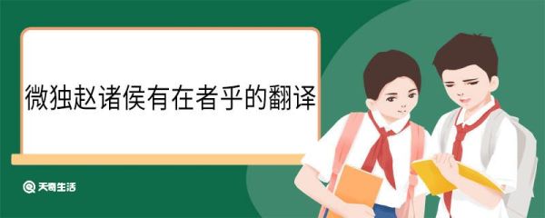 微独赵诸侯有在者乎的翻译 微独赵诸侯有在者乎的意思