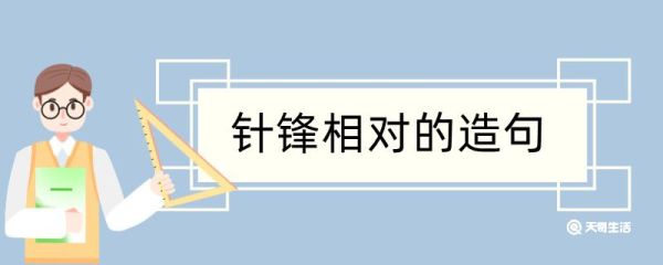 针锋相对造句 针锋相对造句咋写