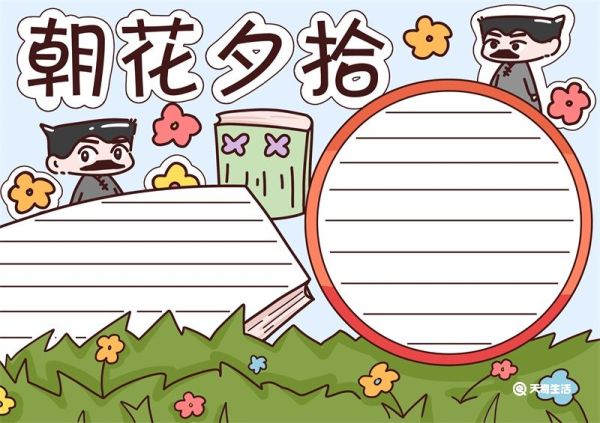 朝花夕拾手抄报 朝花夕拾手抄报小学生