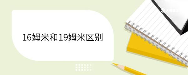 16姆米和19姆米区别是什么 姆米是什么单位