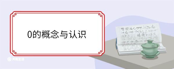 0的概念与认识 0数字概念的历史发展