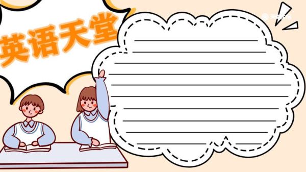 英语手抄报 英语的手抄报