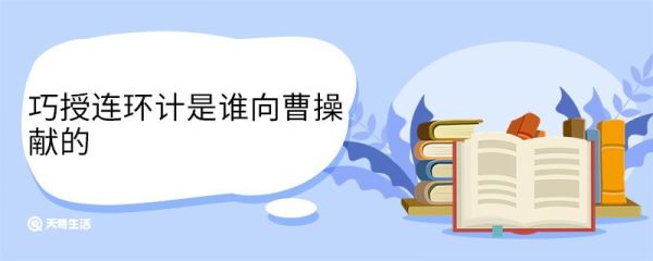 巧授连环计是谁向曹操献的 是谁向曹操献的连环计