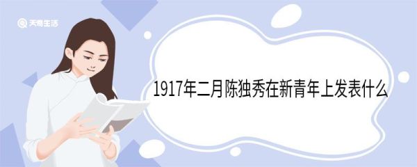 1917年二月陈独秀在新青年上发表什么 陈独秀介绍