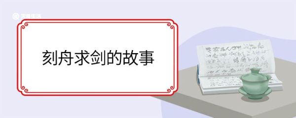 刻舟求剑的故事 刻舟求剑明白什么道理