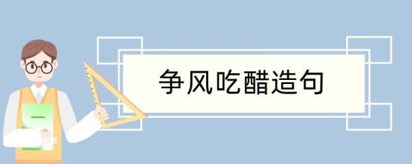 争风吃醋造句 争风吃醋造句咋写