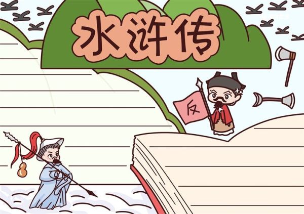 水浒传手抄报 水浒传手抄报手绘