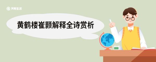 黄鹤楼崔颢解释全诗赏析 黄鹤楼原文