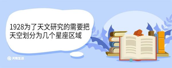 1928为了天文研究的需要把天空划分为几个星座区域 以什么为分界