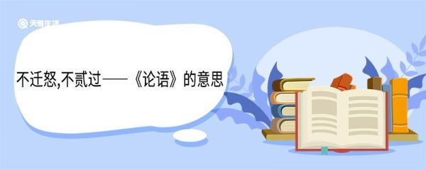 不迁怒,不贰过的意思 不迁怒不贰过翻译