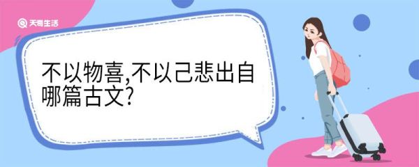 不以物喜不以己悲出自哪篇古文 不以物喜不以己悲出自哪篇古诗