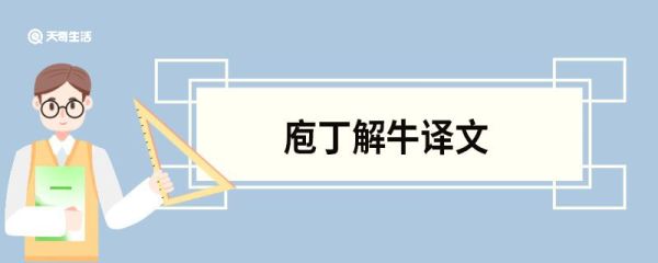 庖丁解牛译文 庖丁解牛原文