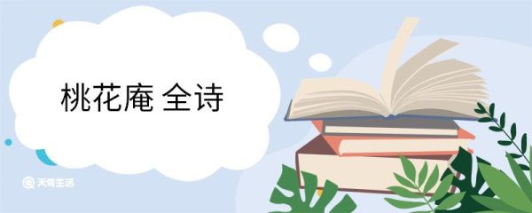 桃花庵 全诗 桃花庵翻译