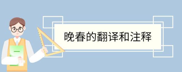 晚春的翻译和注释 晚春翻译和注释