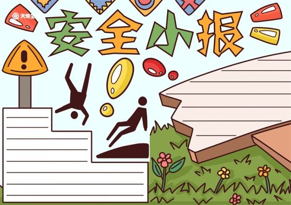 安全手抄报简单又漂亮 安全手抄报简单