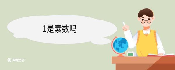1是素数吗 素数和质数的区别