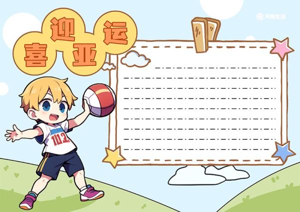 亚运会手抄报简单又漂亮 亚运会手抄报模版