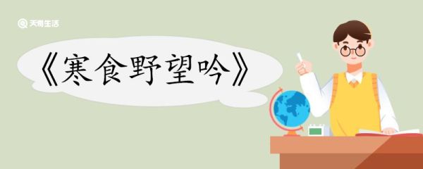 寒食野望吟翻译 寒食野望吟的翻译