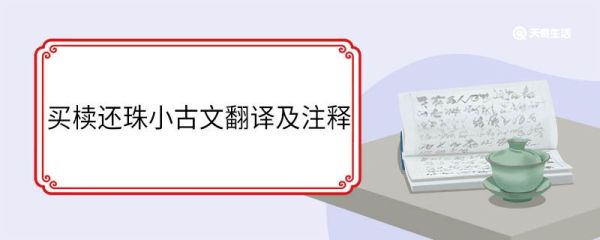 买椟还珠小古文翻译及注释 买椟还珠小古文翻译和注释
