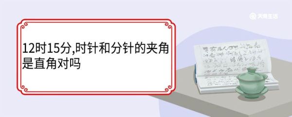 12时15分,时针和分针的夹角是直角对吗 分针时针怎么区分