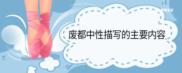 废都中性描写的主要内容 《废都》赏析