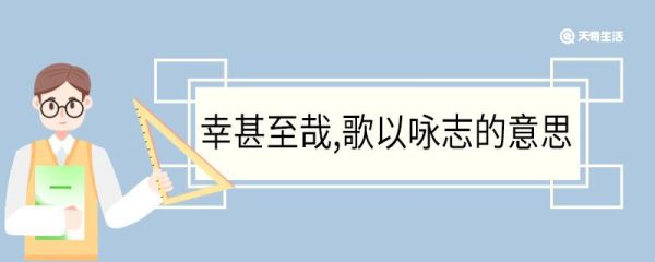 幸甚至哉歌以咏志的意思 幸甚至哉歌以咏志翻译