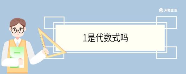 1是代数式吗 代数式的定义