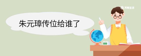 朱元璋传位给谁了 朱元璋最后传位给谁了