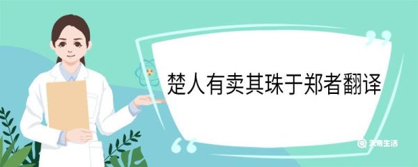 楚人有卖其珠于郑者翻译 楚人有卖其珠于郑者意思