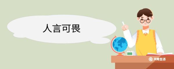 人言可畏造句 人言可畏意思