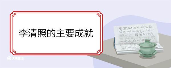 李清照的主要成就 李清照代表作品