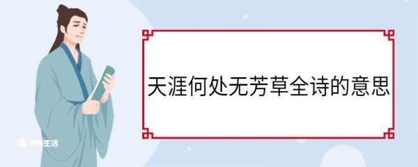 天涯何处无芳草全诗的意思 蝶恋花春景原文
