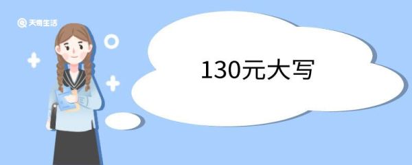 130元大写 大写数字规则