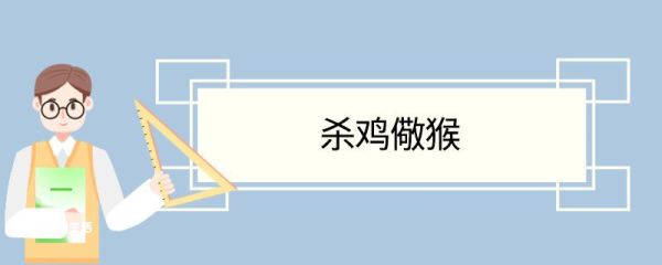 杀鸡儆猴造句 杀鸡儆猴意思