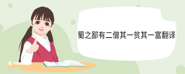蜀之鄙有二僧其一贫其一富翻译 蜀之鄙有二僧其一贫其一富意思