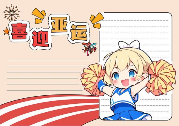 亚运会手抄报 亚运会手抄报模版