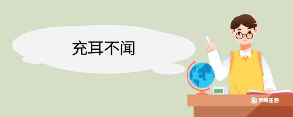 充耳不闻造句 充耳不闻意思