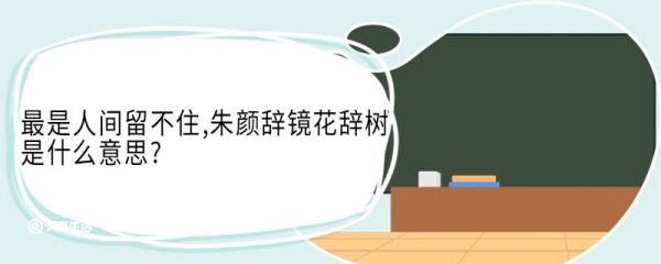 最是人间留不住,朱颜辞镜花辞树是什么意思 最是人间留不住朱颜辞镜花辞树翻译