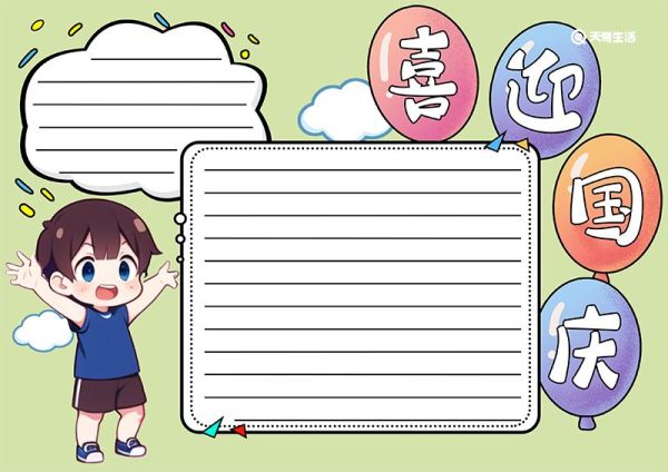 喜迎国庆手抄报 国庆手抄报模版