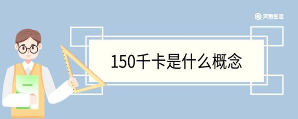 150千卡是什么概念 千卡转换公式