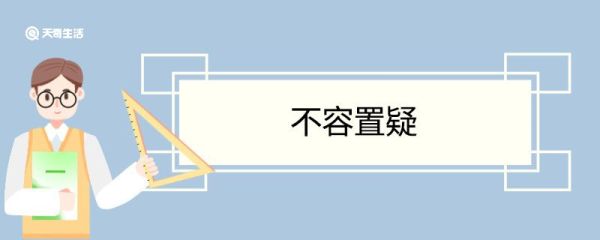 不容置疑造句 不容置疑意思