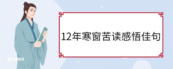 12年寒窗苦读感悟佳句 12年寒窗苦读经典句子