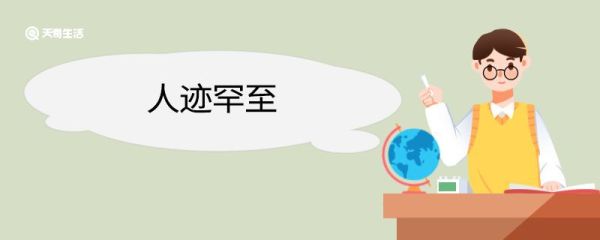 人迹罕至造句 人迹罕至意思