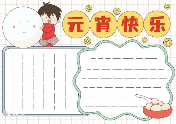 元宵快乐手抄报简单 元宵快乐手抄报模板好看黑白线稿