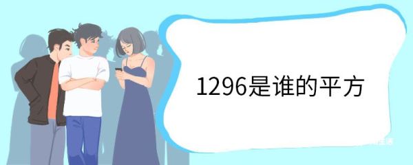 1296是谁的平方 平方数的性质