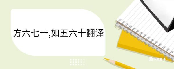 方六七十如五六十翻译 方六七十如五六十意思