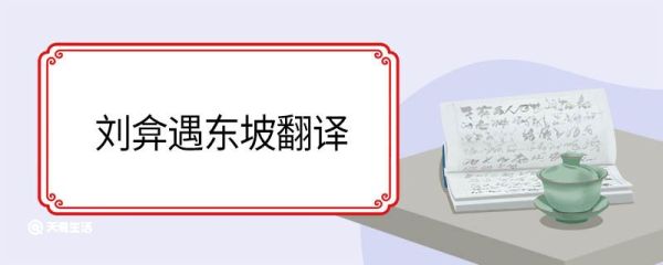 刘弇遇东坡翻译 刘弇遇东坡的翻译