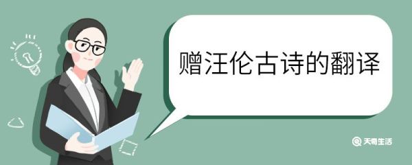 赠汪伦古诗的意思翻译简单 赠汪伦古诗的意思