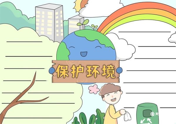 保护环境手抄报 保护环境手抄报好看
