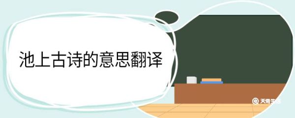 池上古诗的意思翻译 池上古诗的翻译